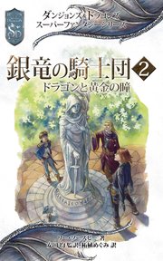 ダンジョンズ ドラゴンズ スーパーファンタジーシリーズ 銀竜の騎士団2 ドラゴンと黄金の瞳 デイル ドノヴァン リンダ ジョンズ 安田均 無料試し読みなら漫画 マンガ 電子書籍のコミックシーモア