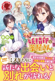 妖精印の薬屋さん 3 最新刊 アリアンローズ 藤野 ヤミーゴ 無料試し読みなら漫画 マンガ 電子書籍のコミックシーモア 妖精印の薬屋さん 3 最新刊 アリアンローズ 藤野 ヤミーゴ 無料試し読みなら漫画 マンガ 電子書籍のコミックシーモア