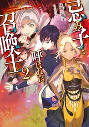 忌み子と呼ばれた召喚士2 電子書籍限定書き下ろしss付き 無料試し読みなら漫画 マンガ 電子書籍のコミックシーモア 忌み子と呼ばれた召喚士2 電子書籍限定書き下ろしss付き 無料試し読みなら漫画 マンガ 電子書籍のコミックシーモア