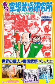 実況 空想武将研究所 もしもナポレオンが戦国武将だったら 最新刊 集英社みらい文庫 小竹洋介 フルカワマモる 無料試し読みなら漫画 マンガ 電子書籍のコミックシーモア