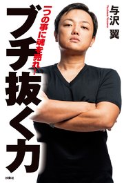 ブチ抜く力 最新刊 扶桑社books 与沢翼 無料試し読みなら漫画 マンガ 電子書籍のコミックシーモア