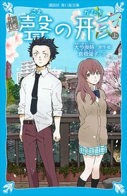 小説 聲の形 上 無料試し読みなら漫画 マンガ 電子書籍のコミックシーモア