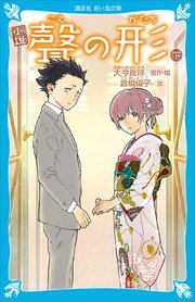 小説 聲の形 下 最新刊 無料試し読みなら漫画 マンガ 電子書籍のコミックシーモア 小説 聲の形 下 最新刊 無料試し読みなら漫画 マンガ 電子書籍のコミックシーモア