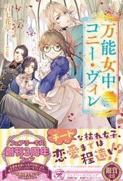 万能女中コニー ヴィレ 初回限定ss付 イラスト付 無料試し読みなら漫画 マンガ 電子書籍のコミックシーモア