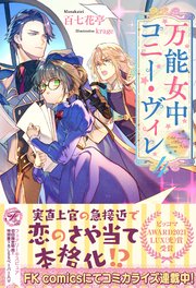 万能女中コニー ヴィレ4 初回限定ss付 イラスト付 最新刊 フェアリーキス 百七花亭 Krage 無料試し読みなら漫画 マンガ 電子書籍のコミックシーモア
