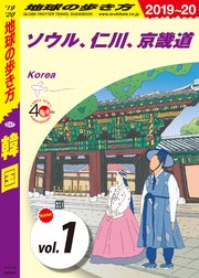 地球の歩き方 D37 韓国 19 分冊 1 ソウル 仁川 京畿道 無料試し読みなら漫画 マンガ 電子書籍のコミックシーモア 地球の歩き方 D37 韓国 19 分冊 1 ソウル 仁川 京畿道 無料試し読みなら漫画 マンガ 電子書籍のコミックシーモア