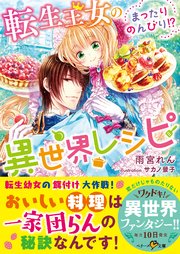 転生王女のまったりのんびり 異世界レシピ 最新刊 無料試し読みなら漫画 マンガ 電子書籍のコミックシーモア 転生王女のまったりのんびり 異世界レシピ 最新刊 無料試し読みなら漫画 マンガ 電子書籍のコミックシーモア