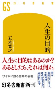 人生の目的 最新刊 幻冬舎新書 五木寛之 無料試し読みなら漫画 マンガ 電子書籍のコミックシーモア 人生の目的 最新刊 幻冬舎新書 五木寛之 無料試し読みなら漫画 マンガ 電子書籍のコミックシーモア