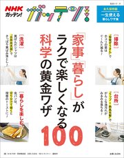 Nhkガッテン 家事 暮らし がラクで楽しくなる科学の黄金ワザ100 最新刊 生活シリーズ ｎｈｋ科学 環境番組部 主婦と生活社 ｎｈｋガッテン 編集班 無料試し読みなら漫画 マンガ 電子書籍のコミックシーモア
