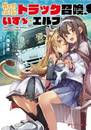 異世界最強トラック召喚 いすゞ エルフ 最新刊 無料試し読みなら漫画 マンガ 電子書籍のコミックシーモア 異世界最強トラック召喚 いすゞ エルフ 最新刊 無料試し読みなら漫画 マンガ 電子書籍のコミックシーモア