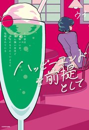 ハッピーエンドを前提として この世は頭のいい女 がまん強い女ほど幸せになりにくいように仕組まれている 最新刊 無料試し読みなら漫画 マンガ 電子書籍のコミックシーモア ハッピーエンドを前提として この世は頭のいい女 がまん強い女ほど幸せになりにくいように仕組まれている 最新刊 無料試し読みなら漫画 マンガ 電子書籍のコミックシーモア