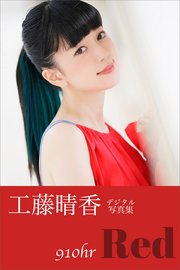 工藤晴香 910hr Red 電子オリジナル写真集 最新刊 根本好伸 工藤晴香 無料試し読みなら漫画 マンガ 電子書籍のコミックシーモア 工藤晴香 910hr Red 電子オリジナル写真集 最新刊 根本好伸 工藤晴香 無料試し読みなら漫画 マンガ 電子書籍のコミックシーモア