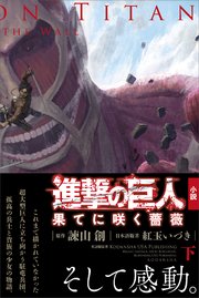 進撃の巨人 果てに咲く薔薇 下 最新刊 無料試し読みなら漫画 マンガ 電子書籍のコミックシーモア