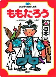 ももたろう 最新刊 無料試し読みなら漫画 マンガ 電子書籍のコミックシーモア ももたろう 最新刊 無料試し読みなら漫画 マンガ 電子書籍のコミックシーモア