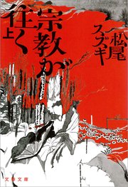 宗教が往く 上 文春文庫 松尾スズキ 無料試し読みなら漫画 マンガ 電子書籍のコミックシーモア 宗教が往く 上 文春文庫 松尾スズキ 無料試し読みなら漫画 マンガ 電子書籍のコミックシーモア