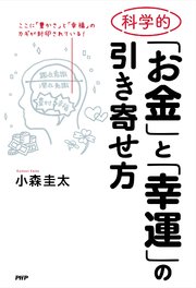 科学的 お金 と 幸運 の引き寄せ方 最新刊 無料試し読みなら漫画 マンガ 電子書籍のコミックシーモア