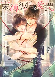 電子限定おまけ付き 束縛彼氏と愛の罠 イラスト付き 最新刊 無料試し読みなら漫画 マンガ 電子書籍のコミックシーモア