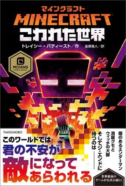 マインクラフト こわれた世界 最新刊 無料試し読みなら漫画 マンガ 電子書籍のコミックシーモア