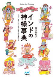 幸せを呼ぶインドの神様事典 シヴァ ガネーシャ 日本にもなじみのある神々 最新刊 西川眞知子 無料試し読みなら漫画 マンガ 電子書籍の コミックシーモア