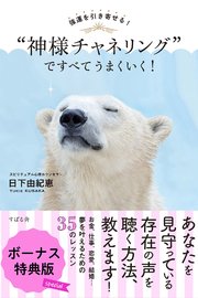 強運を引き寄せる 神様チャネリング ですべてうまくいく ボーナス特典版 最新刊 無料試し読みなら漫画 マンガ 電子書籍のコミックシーモア 強運を引き寄せる 神様チャネリング ですべてうまくいく ボーナス特典版 最新刊 無料試し読みなら漫画 マンガ 電子書籍のコミックシーモア