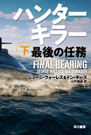 ハンターキラー 最後の任務 下 最新刊 無料試し読みなら漫画 マンガ 電子書籍のコミックシーモア ハンターキラー 最後の任務 下 最新刊 無料試し読みなら漫画 マンガ 電子書籍のコミックシーモア
