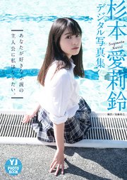 デジタル限定 Yj Photo Book 杉本愛莉鈴写真集 あなたが好きな小説の主人公に私はなりたい 最新刊 無料試し読みなら漫画 マンガ 電子書籍のコミックシーモア デジタル限定 Yj Photo Book 杉本愛莉鈴写真集 あなたが好きな小説の主人公に私はなりたい 最新刊 無料試し読みなら漫画 マンガ 電子書籍のコミックシーモア