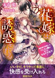 花嫁は誘惑される 婚約者が用意したドレスの胸が私にはゆるすぎます 最新刊 蜜恋ラメル文庫 未青藍 ことね壱花 無料試し読みなら漫画 マンガ 電子書籍のコミックシーモア