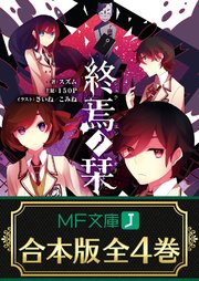 合本版 終焉ノ栞 全4巻 最新刊 無料試し読みなら漫画 マンガ 電子書籍のコミックシーモア 合本版 終焉ノ栞 全4巻 最新刊 無料試し読みなら漫画 マンガ 電子書籍のコミックシーモア