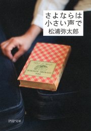 さよならは小さい声で 最新刊 無料試し読みなら漫画 マンガ 電子書籍のコミックシーモア さよならは小さい声で 最新刊 無料試し読みなら漫画 マンガ 電子書籍のコミックシーモア