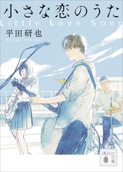 小さな恋のうた 最新刊 無料試し読みなら漫画 マンガ 電子書籍のコミックシーモア 小さな恋のうた 最新刊 無料試し読みなら漫画 マンガ 電子書籍のコミックシーモア