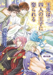 玉兎は四人の王子に娶られる 最新刊 無料試し読みなら漫画 マンガ 電子書籍のコミックシーモア 玉兎は四人の王子に娶られる 最新刊 無料試し読みなら漫画 マンガ 電子書籍のコミックシーモア