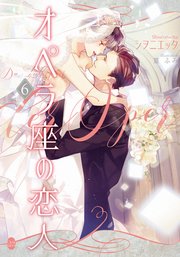 オペラ座の恋人 最新刊 無料試し読みなら漫画 マンガ 電子書籍のコミックシーモア