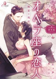 オペラ座の恋人 番外編 晩夏の残照｜無料漫画（マンガ）なら