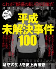 平成未解決事件100 最新刊 無料試し読みなら漫画 マンガ 電子書籍のコミックシーモア