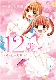 Ciao Books 小説 12歳 キミとふたり 最新刊 無料試し読みなら漫画 マンガ 電子書籍のコミックシーモア Ciao Books 小説 12歳 キミとふたり 最新刊 無料試し読みなら漫画 マンガ 電子書籍のコミックシーモア