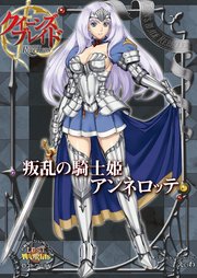 クイーンズブレイド リベリオン 叛乱の騎士姫アンネロッテ 最新刊 えぃわ ホビージャパン 無料試し読みなら漫画 マンガ 電子書籍のコミックシーモア