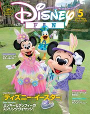 ディズニーファン 14年 5月号 ｄｉｓｎｅｙ ｆａｎ ディズニーファン編集部 無料試し読みなら漫画 マンガ 電子書籍のコミックシーモア