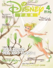 ディズニーファン 15年4月号 ｄｉｓｎｅｙ ｆａｎ ディズニーファン編集部 無料試し読みなら漫画 マンガ 電子書籍のコミックシーモア