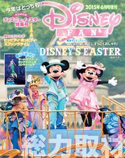 ディズニーファン 15年6月号増刊 東京ディズニーリゾート ディズニー イースター 特集号 ｄｉｓｎｅｙ ｆａｎ ディズニーファン編集部 無料試し読みなら漫画 マンガ 電子書籍のコミックシーモア