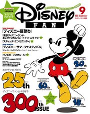 ディズニーファン 15年9月号 ｄｉｓｎｅｙ ｆａｎ ディズニーファン編集部 無料試し読みなら漫画 マンガ 電子書籍のコミックシーモア