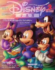 ディズニーファン 16年2月号 ｄｉｓｎｅｙ ｆａｎ ディズニーファン編集部 無料試し読みなら漫画 マンガ 電子書籍のコミックシーモア