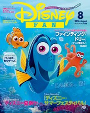 ディズニーファン 16年8月号 disney fan ディズニーファン編集部 無料試し読みなら漫画 マンガ 電子書籍のコミックシーモア ディズニーファン 16年8月号 disney fan ディズニーファン編集部 無料試し読みなら漫画 マンガ 電子書籍のコミックシーモア