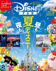 ディズニーファン16年8月号増刊 夏ディズニー 大特集号 ｄｉｓｎｅｙ ｆａｎ ディズニーファン編集部 無料試し読みなら漫画 マンガ 電子書籍のコミックシーモア