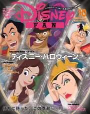ディズニーファン 16年10月号 ｄｉｓｎｅｙ ｆａｎ ディズニーファン編集部 無料試し読みなら漫画 マンガ 電子書籍のコミックシーモア
