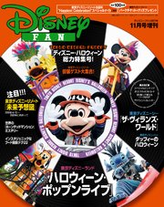 ディズニーファン17年11月号増刊 ディズニー ハロウィーン 総力特集号 disney fan ディズニーファン編集部 無料試し読みなら漫画 マンガ 電子書籍のコミックシーモア ディズニーファン17年11月号増刊 ディズニー ハロウィーン 総力特集号 disney fan ディズニーファン編集部 無料試し読みなら漫画 マンガ 電子書籍のコミックシーモア