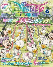ディズニーファン 18年6月号 disney fan ディズニーファン編集部 無料試し読みなら漫画 マンガ 電子書籍のコミックシーモア ディズニーファン 18年6月号 disney fan ディズニーファン編集部 無料試し読みなら漫画 マンガ 電子書籍のコミックシーモア