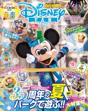 ディズニーファン18年8月号増刊 東京ディズニーリゾート35周年の夏 パークで遊ぶ 大特集号 ｄｉｓｎｅｙ ｆａｎ ディズニーファン編集部 無料試し読みなら漫画 マンガ 電子書籍のコミックシーモア