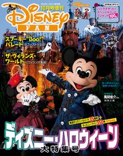 ディズニーファン18年10月号増刊 ディズニー ハロウィーン大特集号 東京ディズニーリゾート35周年 ディズニーファン350号スペシャル disney fan 講談社 ディズニーファン編集部 無料試し読みなら漫画 マンガ 電子書籍のコミックシーモア ディズニーファン18年10月号増刊 ディズニー ハロウィーン大特集号 東京ディズニーリゾート35周年 ディズニーファン350号スペシャル disney fan 講談社 ディズニーファン編集部 無料試し読みなら漫画 マンガ 電子書籍のコミックシーモア