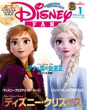 ディズニーファン 年 1月号 ｄｉｓｎｅｙ ｆａｎ ディズニーファン編集部 無料試し読みなら漫画 マンガ 電子書籍のコミックシーモア