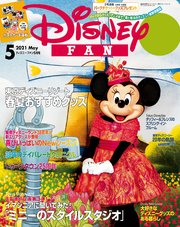 ディズニーファン 21年 5月号 ｄｉｓｎｅｙ ｆａｎ 講談社 ディズニーファン編集部 無料試し読みなら漫画 マンガ 電子書籍のコミックシーモア